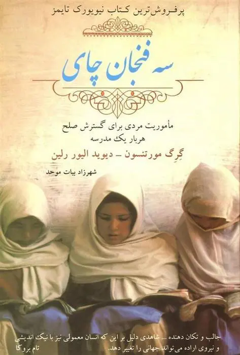 دانلود pdf کتاب سه فنجان چای گرگ مورتنسون