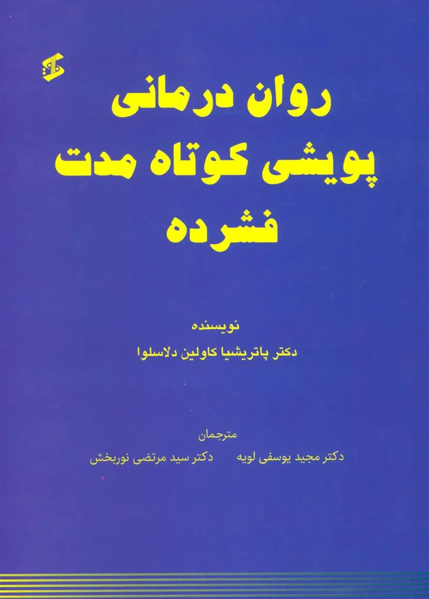 دانلود pdf کتاب روان درمانی پویشی کوتاه مدت فشرده پاتریشیا کاولین دلاسلوا