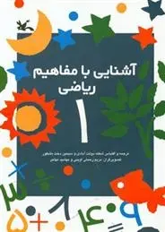 دانلود pdf کتاب آشنایی با مفاهیم ریاضی 1 شعله دولت آبادی