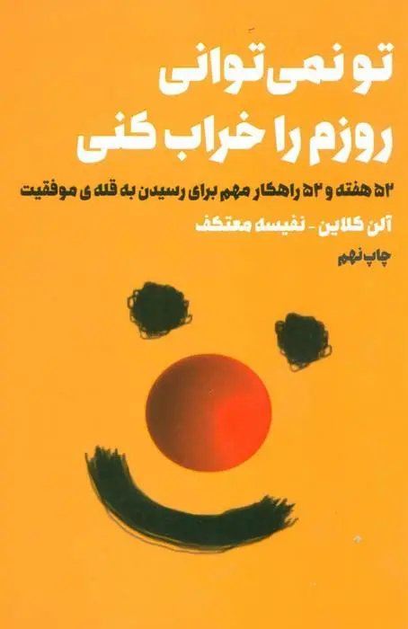 دانلود pdf کتاب تو نمی توانی روزم را خراب کنی آلن کلاین
