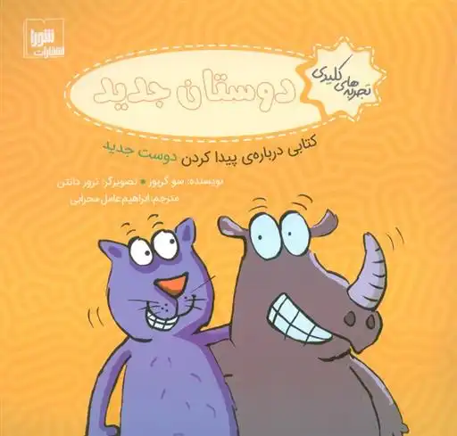 دانلود pdf کتاب دوستان جدید سو گریوز