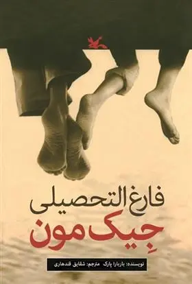 دانلود pdf کتاب فارغ التحصیلی جیک مون باربارا پارک