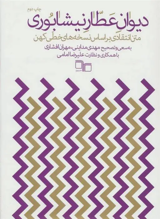 دانلود pdf کتاب دیوان عطار نیشابوری فرید الدین عطار نیشابوری