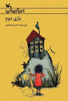 دانلود pdf کتاب بازی دوم حسن احمدی
