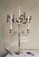 خرید و قیمت کتاب برای N اثر میناتو کانائه