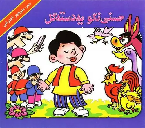 دانلود pdf کتاب حسنی نگو یه دسته گل منوچهر احترامی