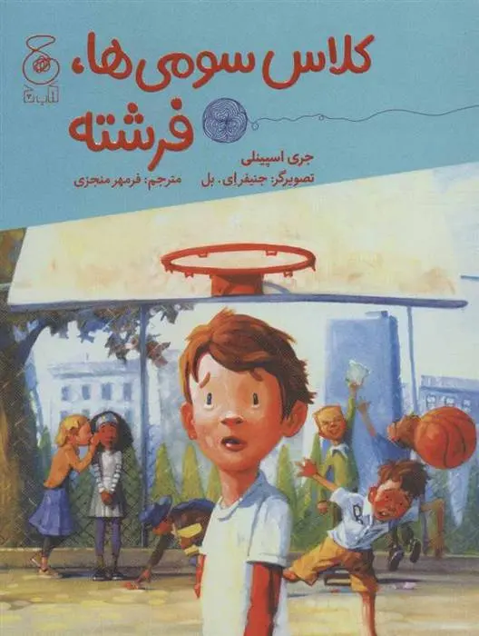 دانلود pdf کتاب کلاس سومی ها،فرشته جری اسپینلی