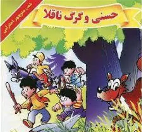 دانلود pdf کتاب حسنی و گرگ ناقلا منوچهر احترامی