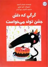 دانلود pdf کتاب گرگی که دلش جشن تولد می خواست اریان لالمان
