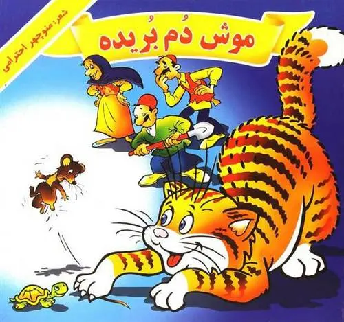 دانلود pdf کتاب موش دم بریده منوچهر احترامی