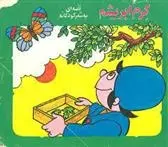 دانلود pdf کتاب کرم ابریشم منوچهر احترامی