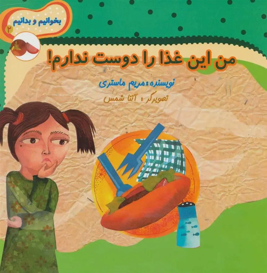 دانلود pdf کتاب من این غذا را دوست ندارم! مریم ماستری