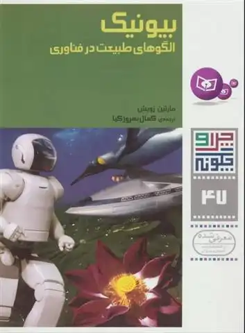 دانلود pdf کتاب بیونیک مارتین تسوخ