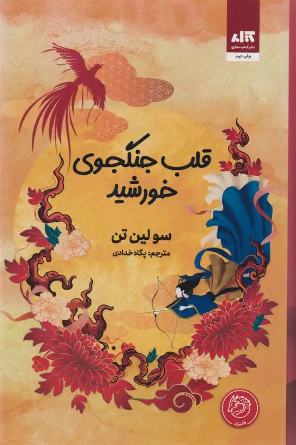 دانلود pdf کتاب قلب جنگجوی خورشید سو لین تن