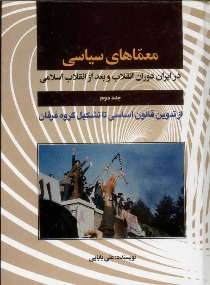 دانلود pdf کتاب معماهای سیاسی _ جلد2 داود علی بابایی