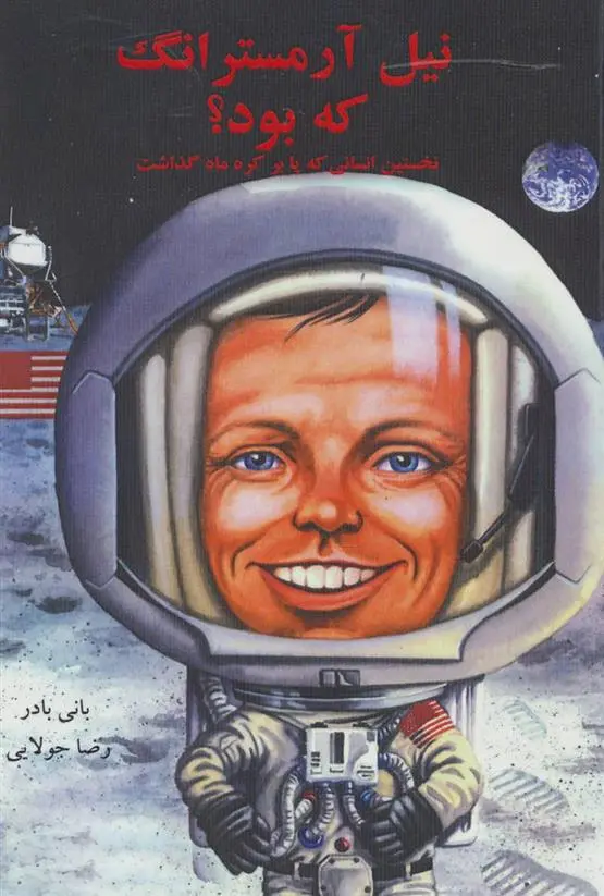 دانلود pdf کتاب نیل آرمسترانگ که بود؟ ربرتا ادواردز