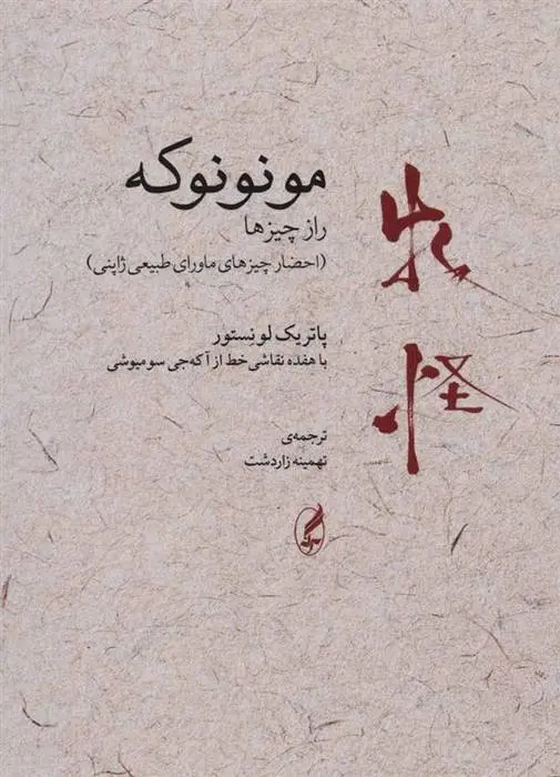 دانلود pdf کتاب مونونوکه:راز چیزها پاتریک لونستور