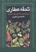 دانلود pdf کتاب تحفه عطاری غلامحسین نظریان