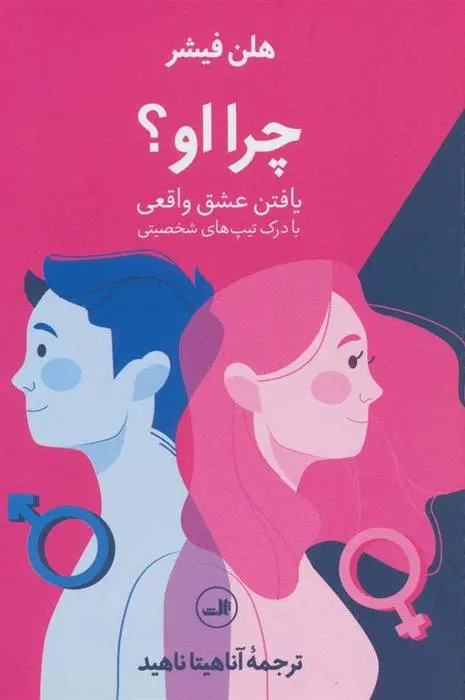 دانلود pdf کتاب چرا او؟ هلن فیشر