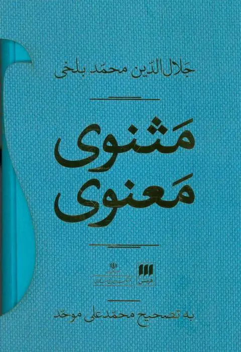 دانلود pdf کتاب مثنوی معنوی (2جلدی،باقاب) جلال الدین محمد بلخی(مولانا)