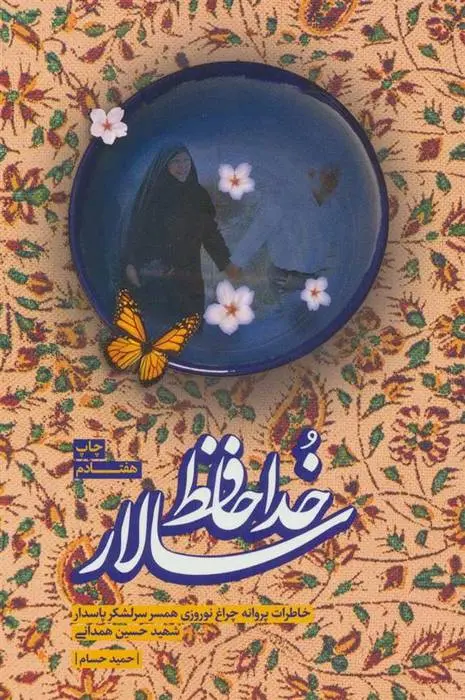 دانلود pdf کتاب خداحافظ سالار حمید حسام