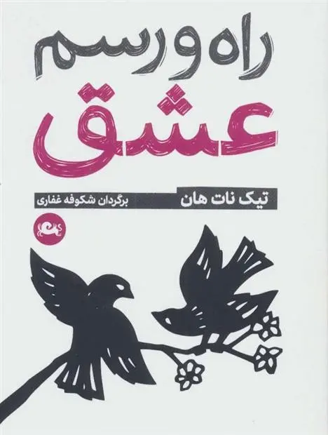 دانلود pdf کتاب راه و رسم عشق تیچ نات هان