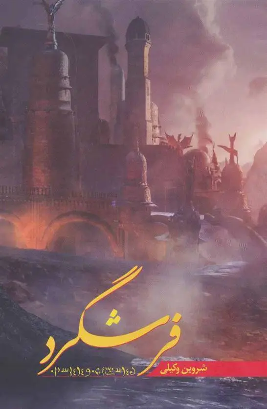 دانلود pdf کتاب فرشگرد شروین وکیلی