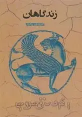 دانلود pdf کتاب زندگاهان شروین وکیلی