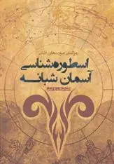دانلود pdf کتاب اسطوره شناسی آسمان شبانه شروین وکیلی