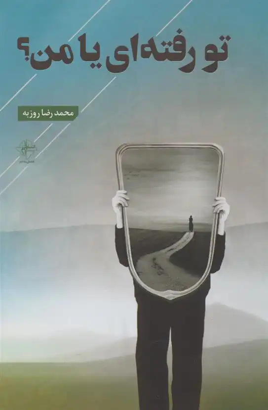 دانلود pdf کتاب تو رفته ای یا من؟ محمدرضا روزبه