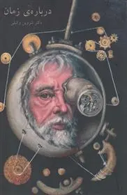 دانلود pdf کتاب درباره ی زمان شروین وکیلی