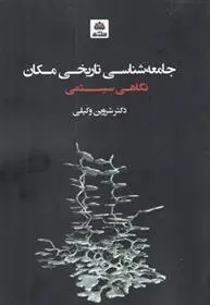 دانلود pdf کتاب جامعه شناسی تاریخی مکان شروین وکیلی