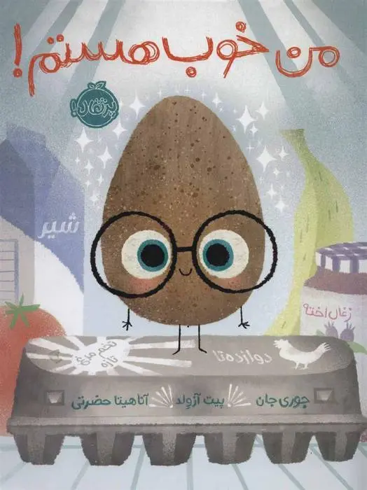 دانلود pdf کتاب من خوب هستم! جوری جان