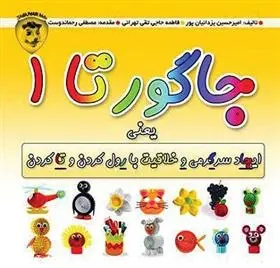 دانلود pdf کتاب جاگورتا 1 امیرحسین یزدانیان پور