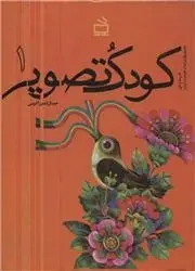 دانلود pdf کتاب کودک و تصویر 1 جمال الدین اکرمی