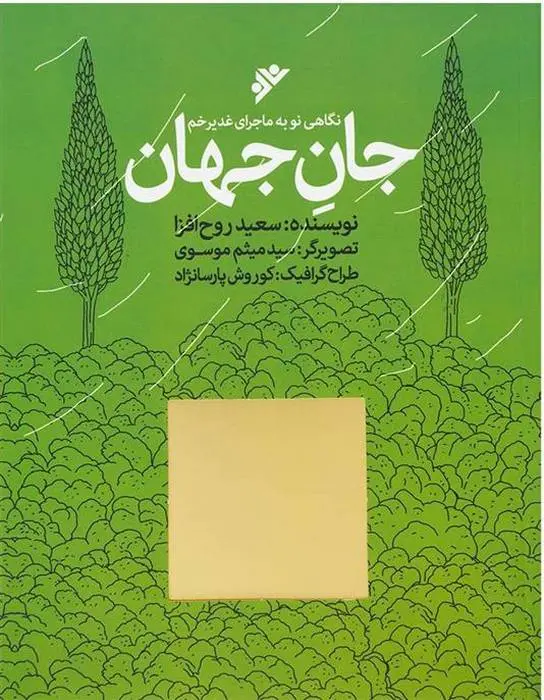 دانلود pdf کتاب جان جهان سعید روح افزا