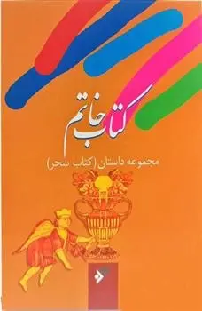 دانلود pdf کتاب خاتم مجموعه ی نویسندگان