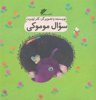 دانلود pdf کتاب سوال موموکی کلر ژوبرت