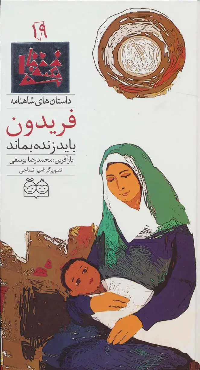 دانلود pdf کتاب فریدون باید زنده بماند ابوالقاسم فردوسی