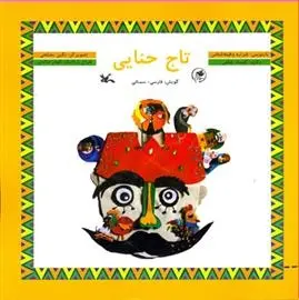 دانلود pdf کتاب تاج حنایی شراره وظیفه شناس