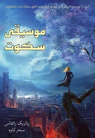 دانلود pdf کتاب موسیقی سکوت پاتریک راتفوس