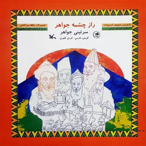 دانلود pdf کتاب راز چشمه جواهر منوچهر کریم زاده