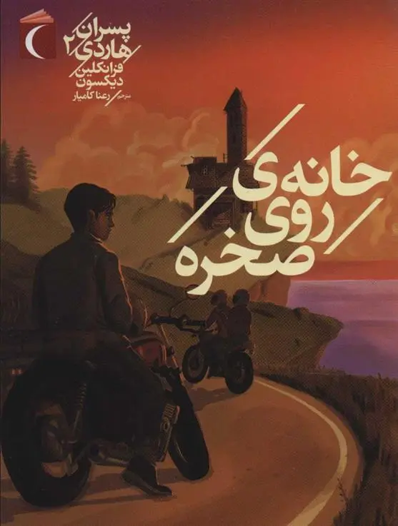 دانلود pdf کتاب خانه ی روی صخره فرانکلین دیکسون