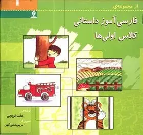 دانلود pdf کتاب فارسی آموز داستانی کلاس اولی ها 1 عفت توپچی