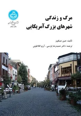 دانلود pdf کتاب مرگ و زندگی شهرهای بزرگ امریکایی جین جیکوبز