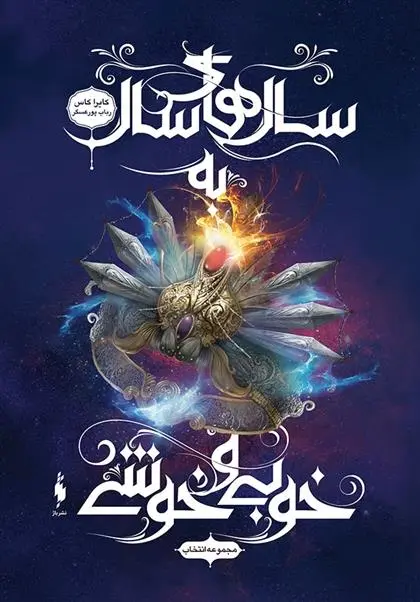 دانلود pdf کتاب مجموعه ی انتخاب - سال های سال به خوبی و خوشی کیارا کاس