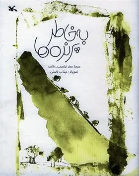 دانلود pdf کتاب به خاطر پرنده ها جعفر ابراهیمی