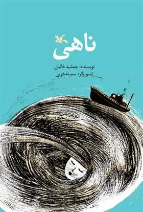 دانلود pdf کتاب تکه ای از دریا اسدالله شعبانی