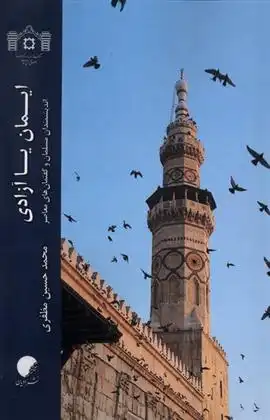 دانلود pdf کتاب ایمان یا آزادی محمدحسین مظفری