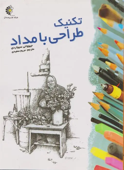 دانلود pdf کتاب تکنیک طراحی با مداد جیووانی سیواردی